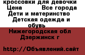 кроссовки для девочки › Цена ­ 300 - Все города Дети и материнство » Детская одежда и обувь   . Нижегородская обл.,Дзержинск г.